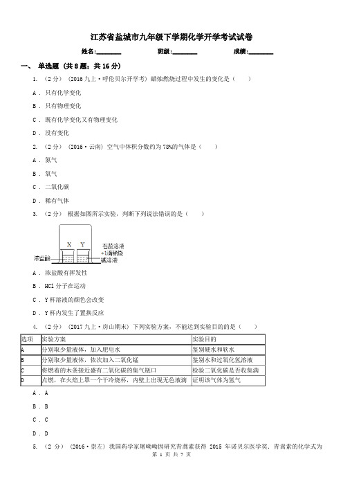 江苏省盐城市九年级下学期化学开学考试试卷