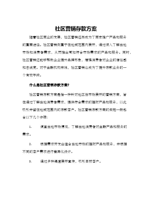 社区营销存款方案