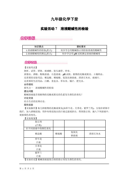 九年级化学下册第10单元 实验活动7  溶液酸碱性的检验(教案)