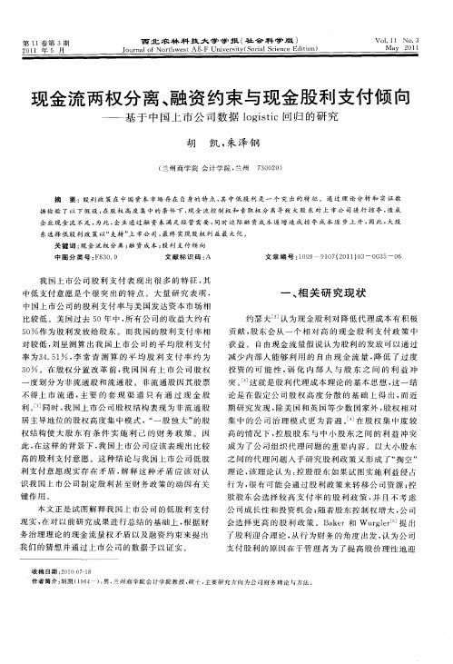 现金流两权分离、融资约束与现金股利支付倾向——基于中国上市公司数据logistic回归的研究