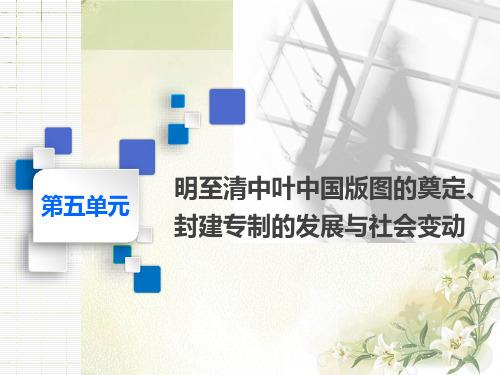 2020届高考历史(通史版)一轮复习第11讲明清时期的政治【课件】(52张)