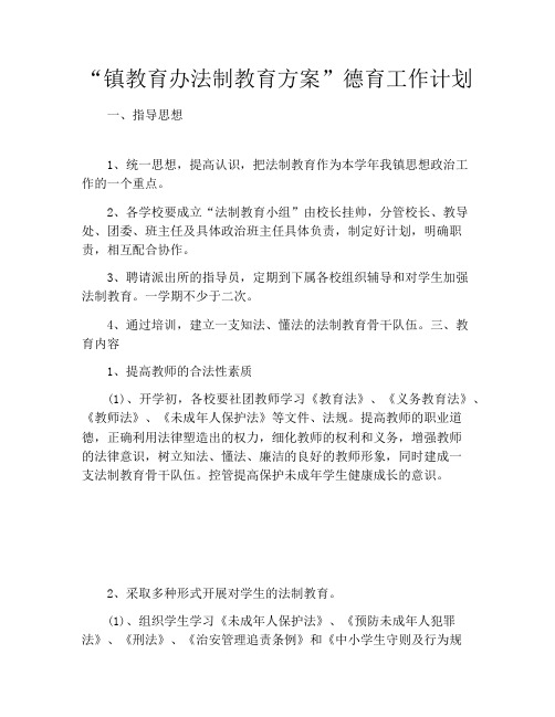 “镇教育办法制教育方案”德育工作计划