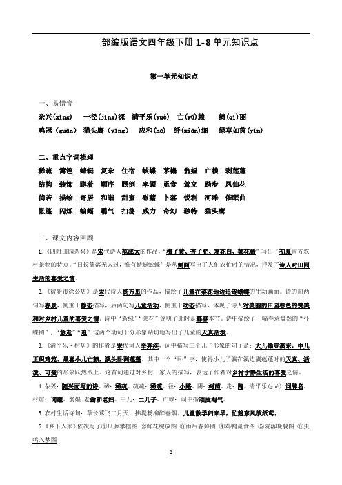 部编版语文四年级下册1-8单元知识点