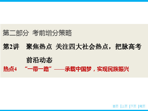 2020版高考历史新精准大二轮新课标：第2讲 热点4 “一带一路”——承载中国梦,实现民族振兴