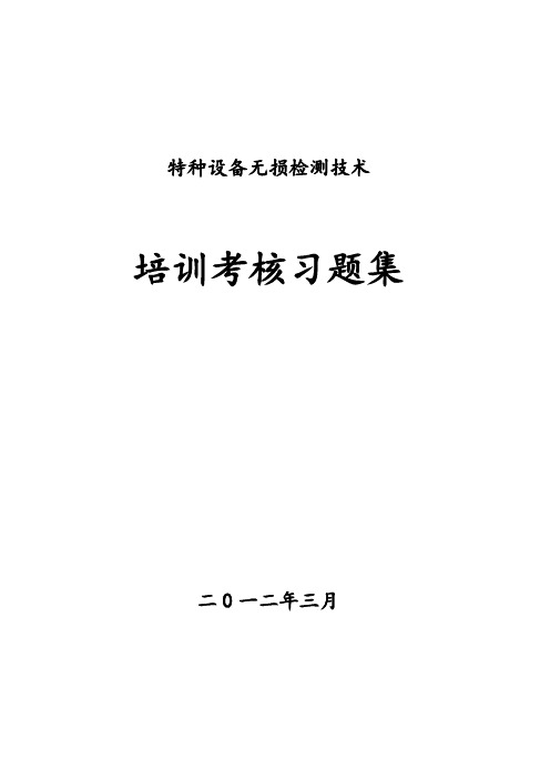 特种设备无损检测技术培训与考核题库版