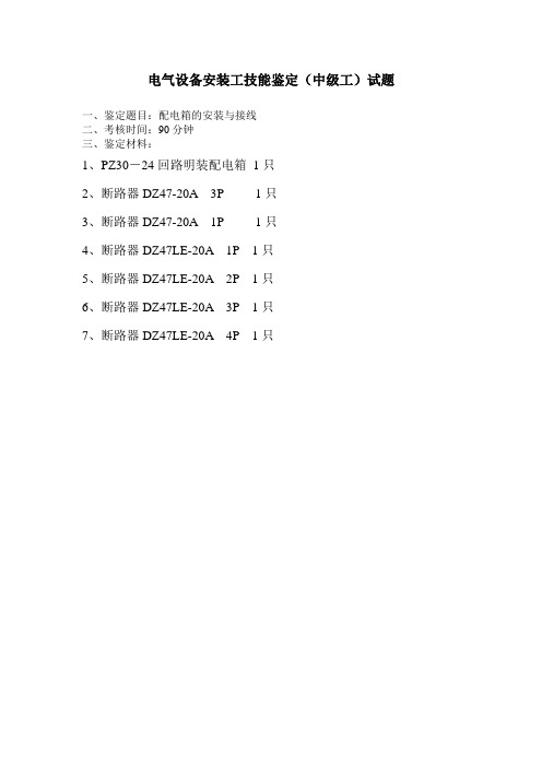 电气设备安装工技能鉴定(中级工)试题