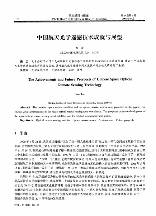 中国航天光学遥感技术成就与展望