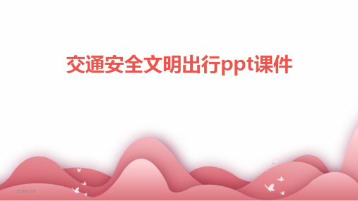 交通安全文明出行ppt课件(2024)