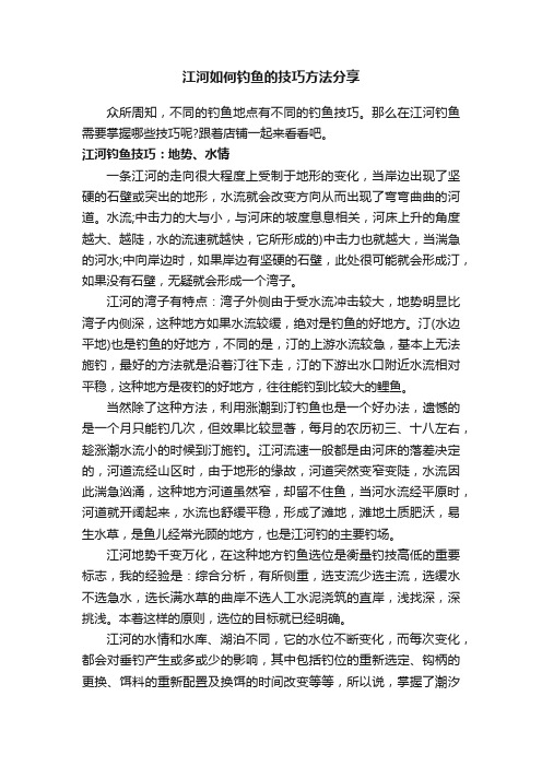 江河如何钓鱼的技巧方法分享