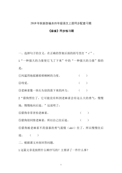 【一课一练】2019-2020学年新部编本四年级语文上册《麻雀》同步练习题 (2)