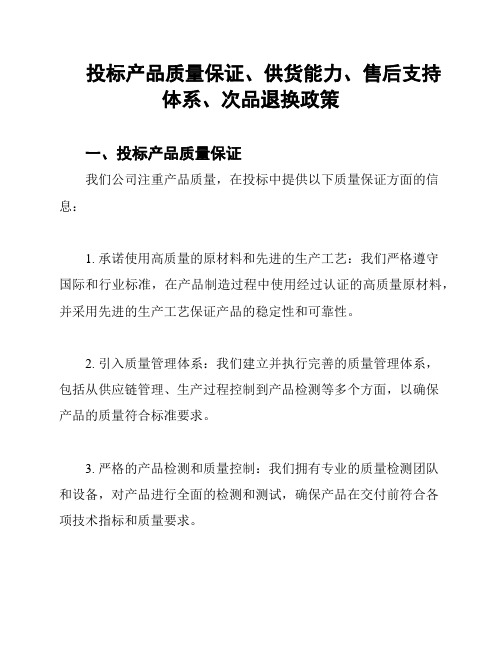 投标产品质量保证、供货能力、售后支持体系、次品退换政策