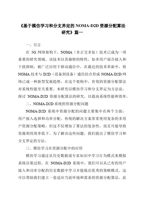 《基于模仿学习和分支界定的NOMA-D2D资源分配算法研究》范文