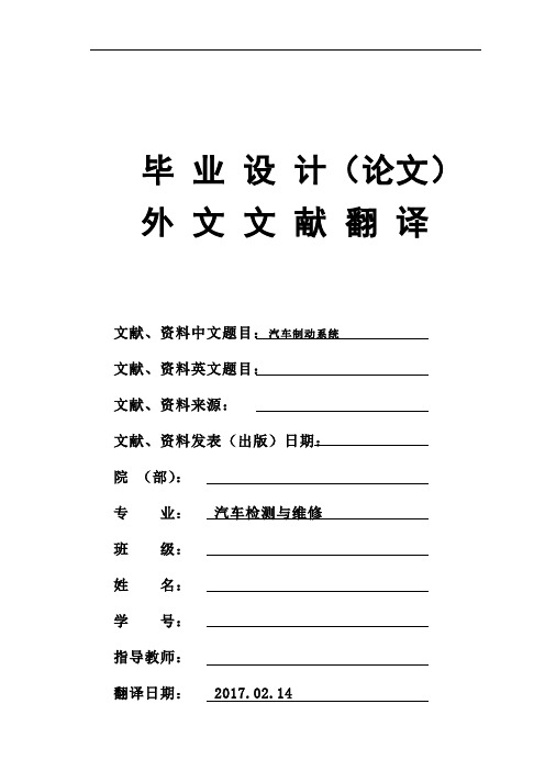 汽车检测与维修专业汽车制动系统毕业论文外文文献翻译及原文