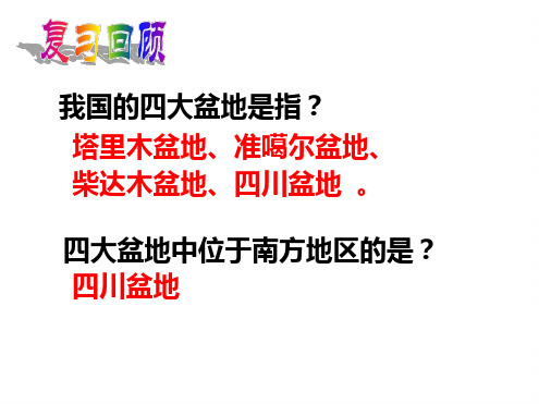 人教版七年级历史与社会下册第六章第二课6.2.2富庶的四川盆地课件(共23张PPT)