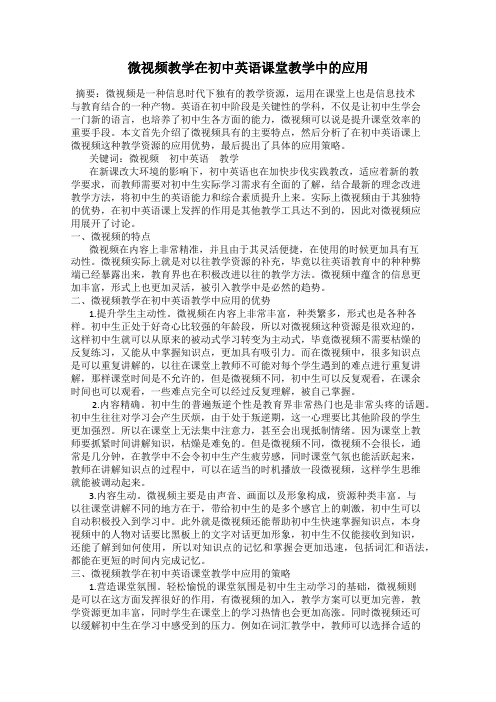 微视频教学在初中英语课堂教学中的应用