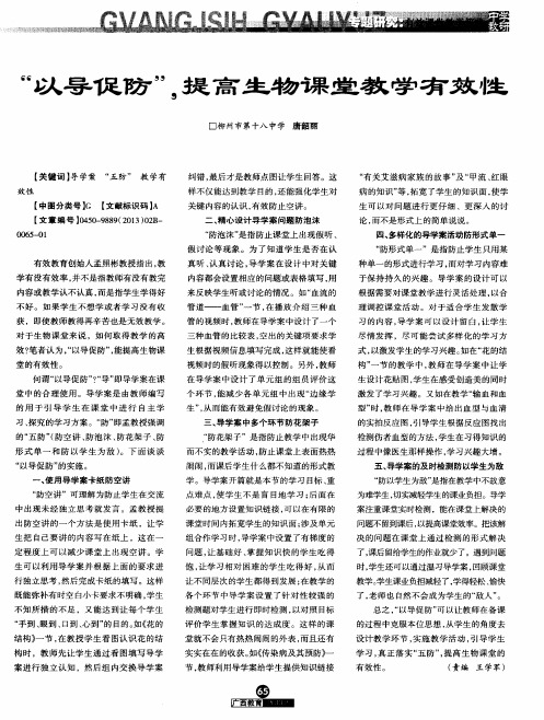 “以导促防”,提高生物课堂教学有效性