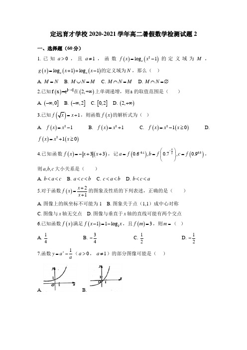 2020-2021学年安徽省定远县育才学校高二暑假数学检测试题2 (有答案)