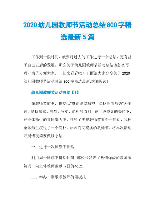 2020幼儿园教师节活动总结800字精选最新5篇