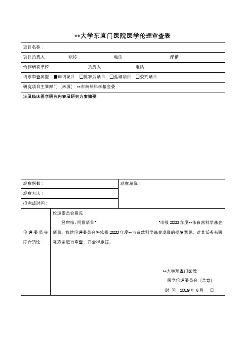 XX大学东直门医院医学伦理审查表【模板】