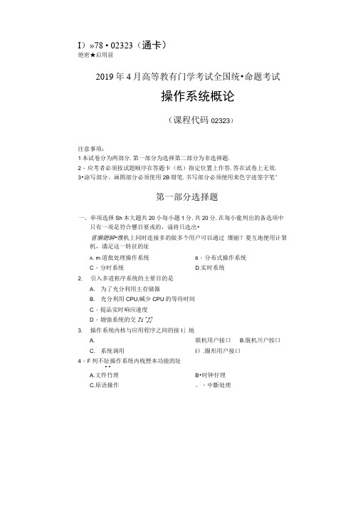 2019年4月自考02323操作系统概论试题及答案