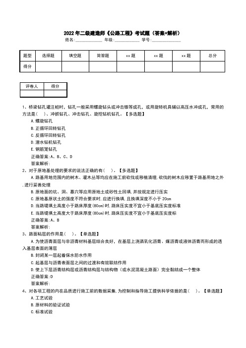 2022年二级建造师《公路工程》考试题(答案+解析)