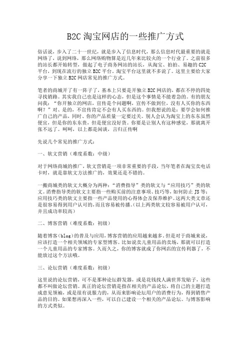 B2C淘宝网店的一些推广方式