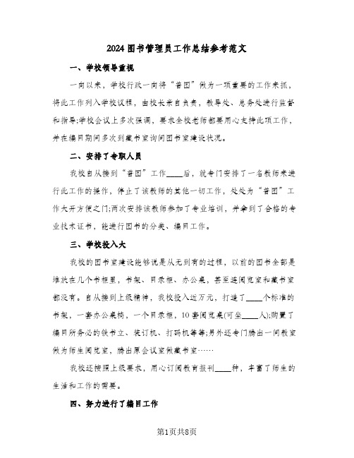 2024图书管理员工作总结参考范文(4篇)