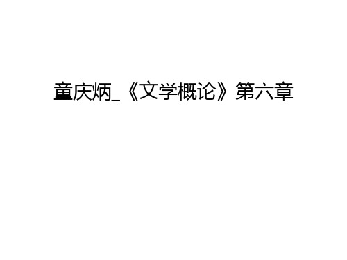 童庆炳_《文学概论》第六章上课讲义