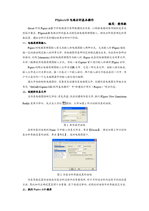 PSpiceA_D电路分析基本操作