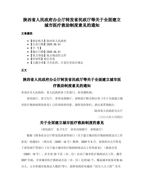 陕西省人民政府办公厅转发省民政厅等关于全面建立城市医疗救助制度意见的通知