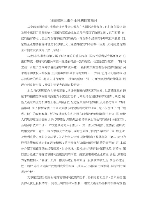 我国家族上市企业股利政策探讨