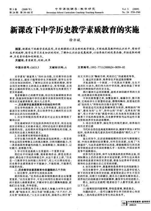 新课改下中学历史教学素质教育的实施