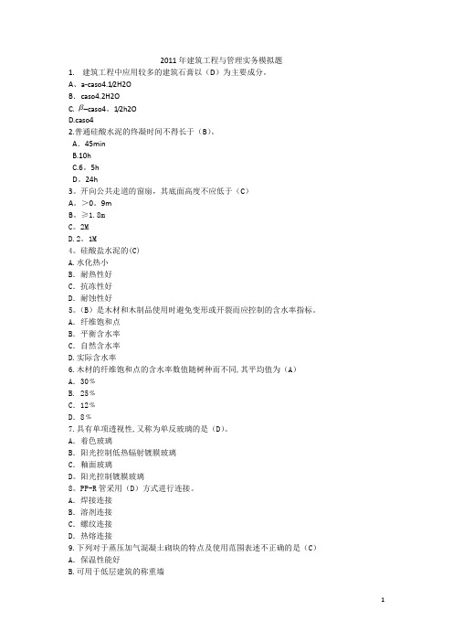 二级建造师《建筑工程管理与实务》模拟试题