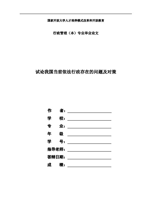 国家开放大学电大本科行政管理论文《试论我国当前依法行政存在的问题及对策》