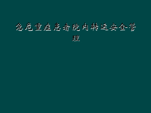 急危重症患者院内转运安全管理