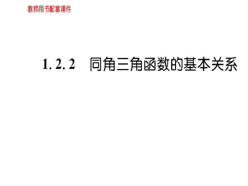 人教A版高中数学必修四课件：第一章 1.2.2任意角的三角函数 (共48张PPT)