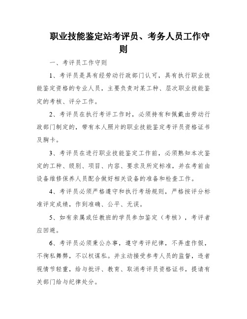 职业技能鉴定站考评员、考务人员工作守则