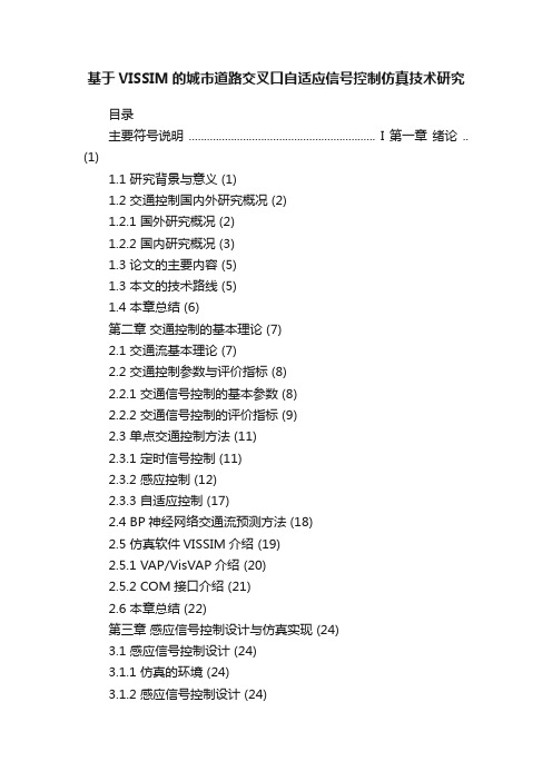 基于VISSIM的城市道路交叉口自适应信号控制仿真技术研究