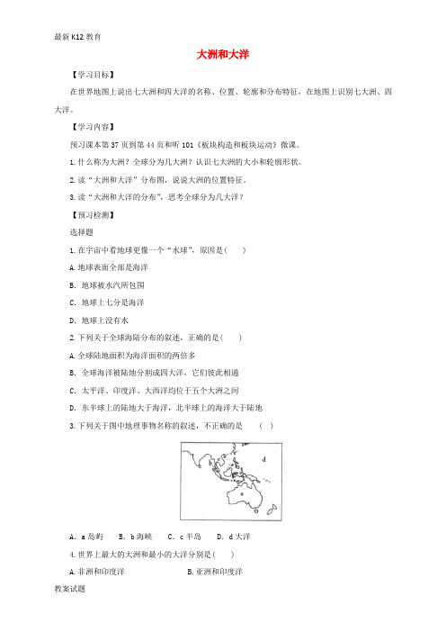 【配套K12】七年级地理上册2.1大洲和大洋导学案2无答案新版新人教版