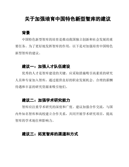 关于加强培育中国特色新型智库的建议