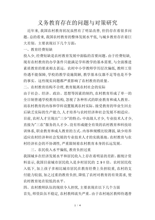 [教育学]教育法规--义务教育存在的问题及对策研究