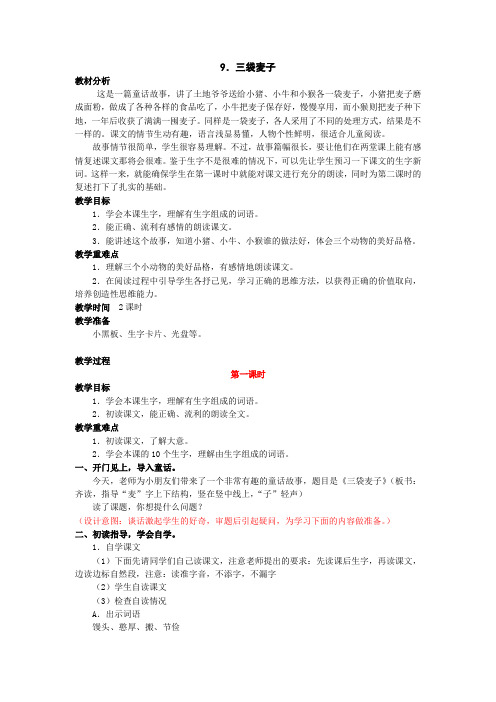 9.三袋麦子二课时