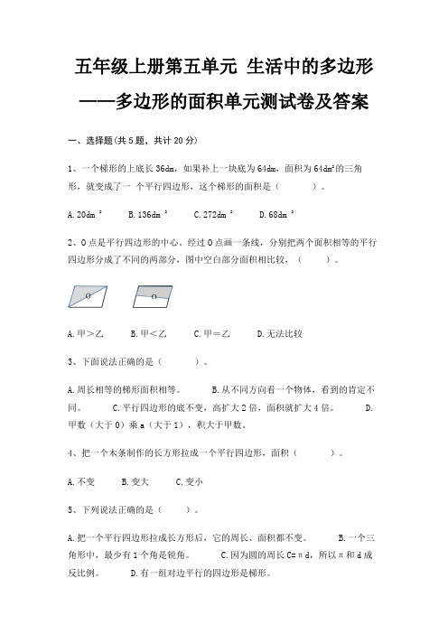 五年级上册第五单元 生活中的多边形——多边形的面积单元测试卷及答案