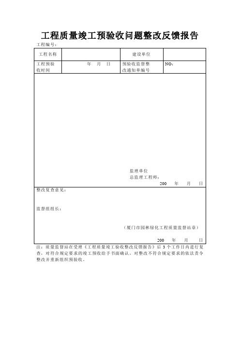 工程质量竣工预验收问题整改反馈报告_secret