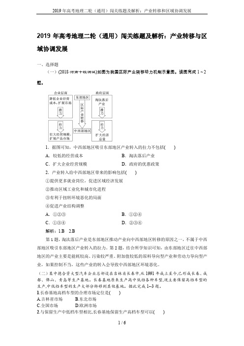 2019年高考地理二轮(通用)闯关练题及解析：产业转移和区域协调发展