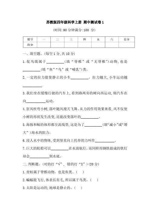 苏教版四年级小学科学上册期中测试卷含答案(共3套)