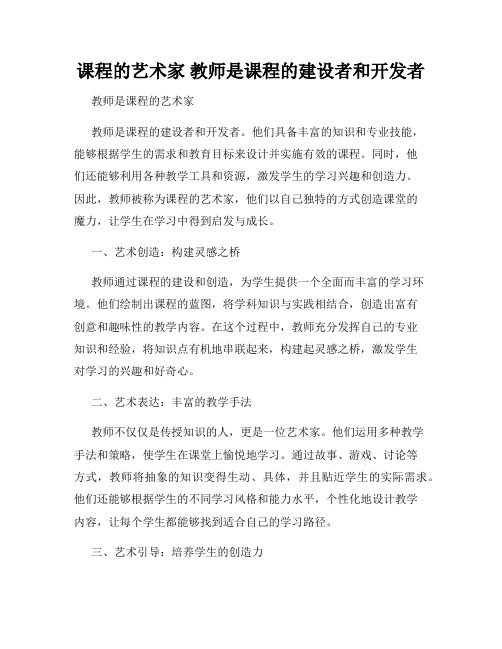 课程的艺术家 教师是课程的建设者和开发者