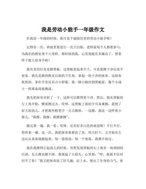 我是劳动小能手一年级作文