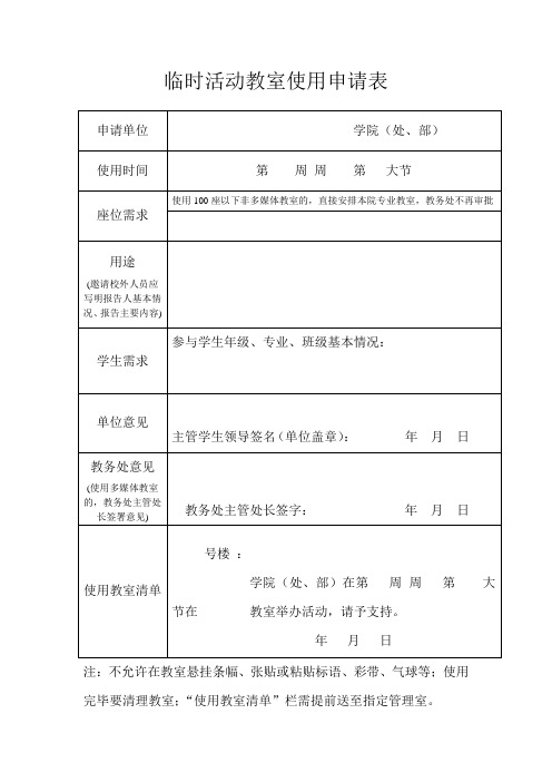 临时活动教室使用申请表