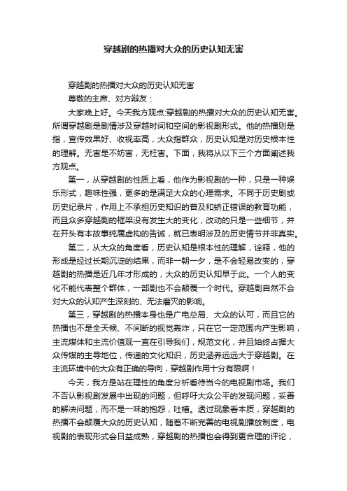 穿越剧的热播对大众的历史认知无害